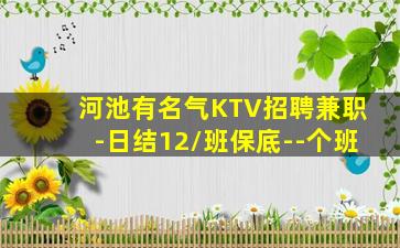 河池有名气KTV招聘兼职-日结12/班保底--个班